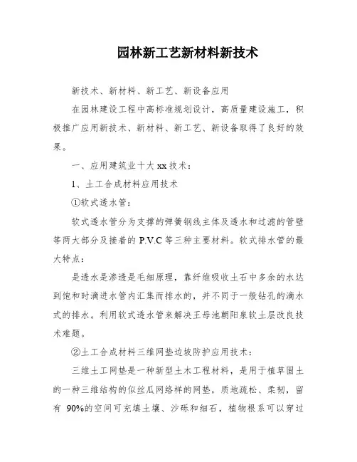 园林新工艺新材料新技术