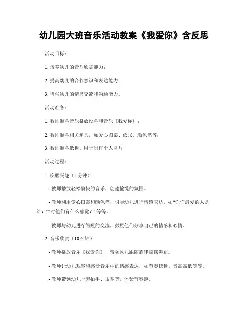 幼儿园大班音乐活动教案《我爱你》含反思