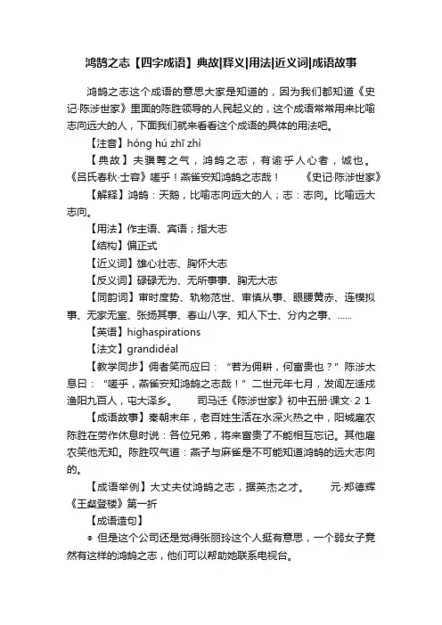鸿鹄之志【四字成语】典故释义用法近义词成语故事