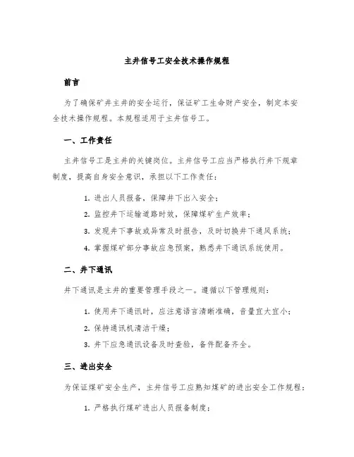 主井信号工安全技术操作规程