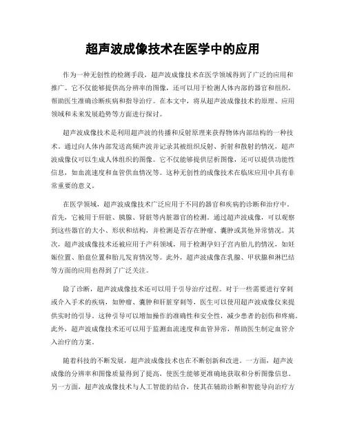 超声波成像技术在医学中的应用