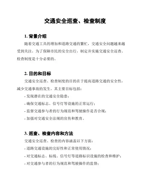 交通安全巡查、检查制度
