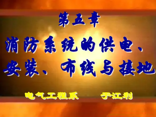 第五章 消防系统的供电、安装、布线及接地