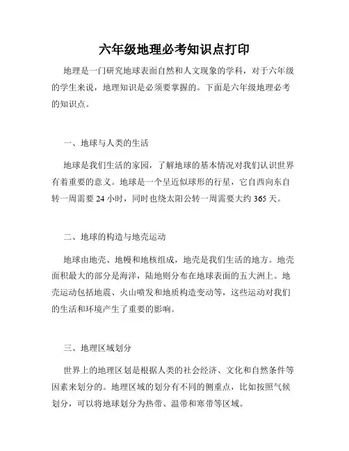 六年级地理必考知识点打印