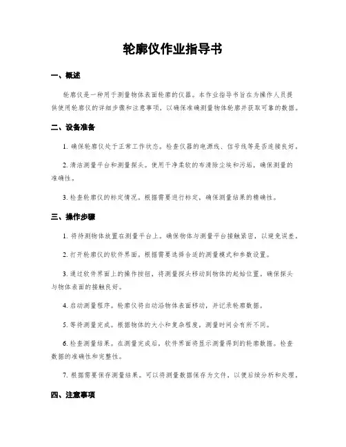 轮廓仪作业指导书
