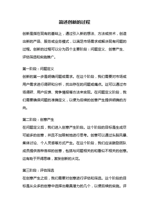 简述创新的过程