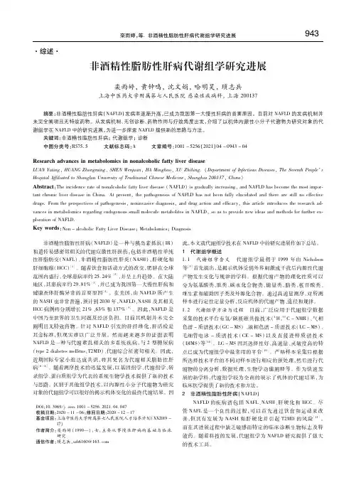 非酒精性脂肪性肝病代谢组学研究进展