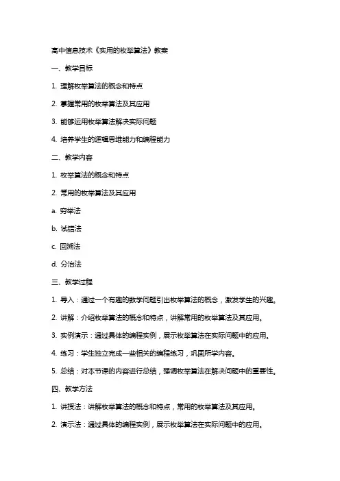 高中信息技术：《实用的枚举算法》教案