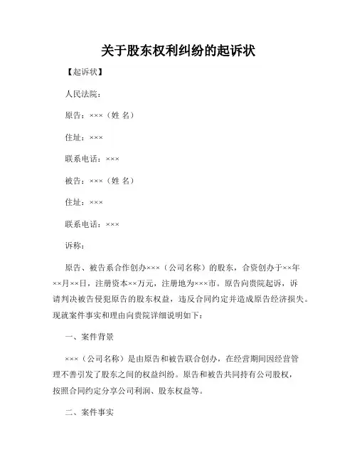 关于股东权利纠纷的起诉状