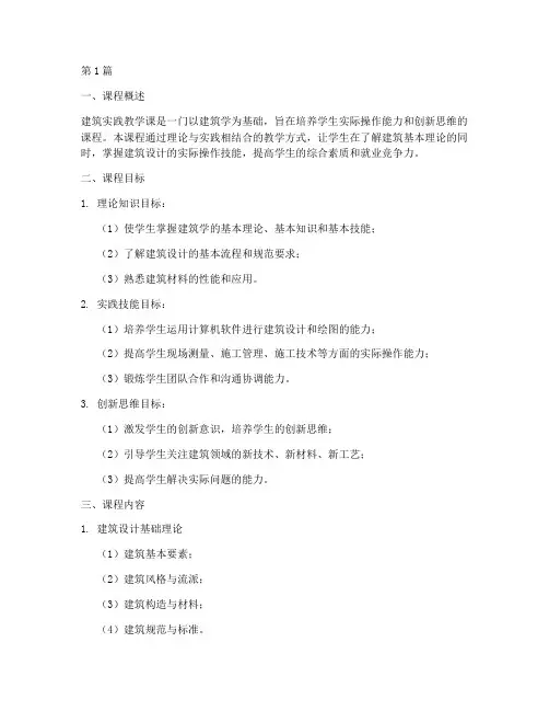 建筑实践教学课文案(3篇)