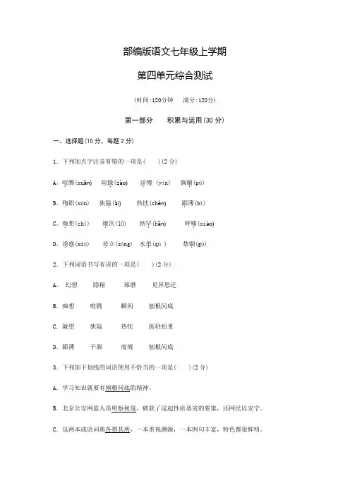 语文七年级上册第四单元综合测试含答案