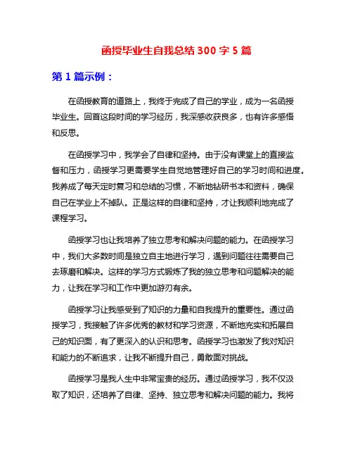 函授毕业生自我总结300字5篇