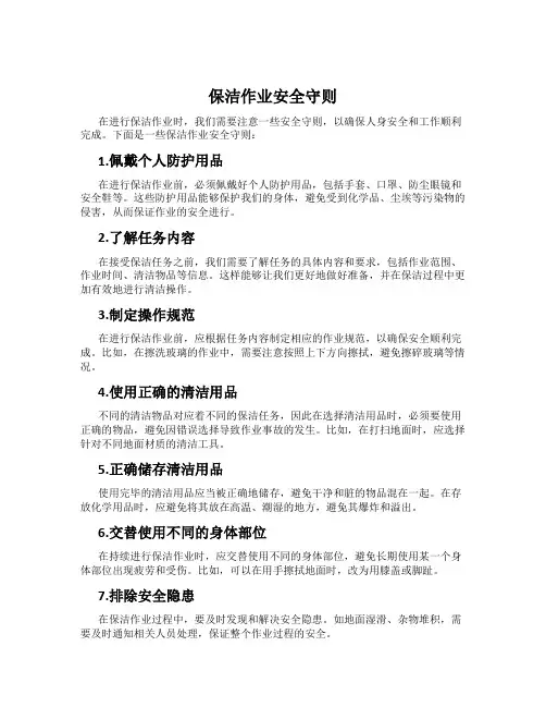 保洁作业安全守则
