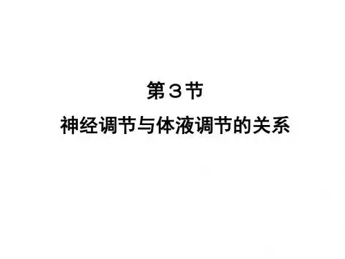 2.3 体液调节和神经调节关系-1