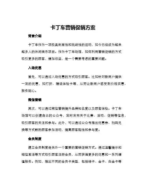 卡丁车营销促销方案