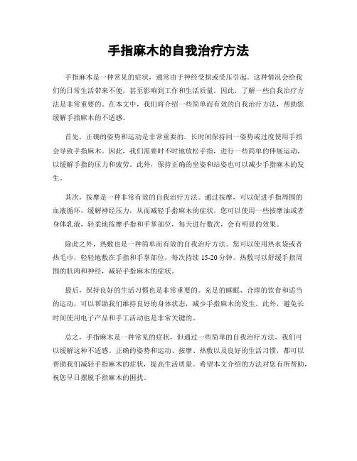 手指麻木的自我治疗方法
