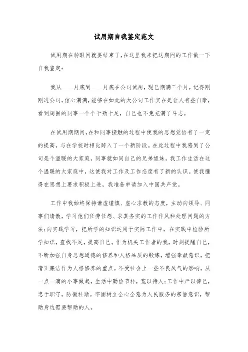 试用期自我鉴定范文（7篇）