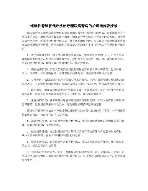 连续性肾脏替代疗法治疗糖尿病肾病的护理措施及疗效