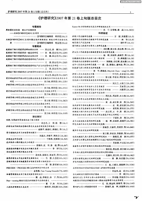 《护理研究》2007年第21卷上旬版总目次