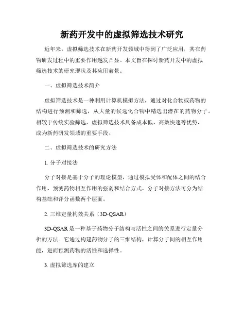 新药开发中的虚拟筛选技术研究