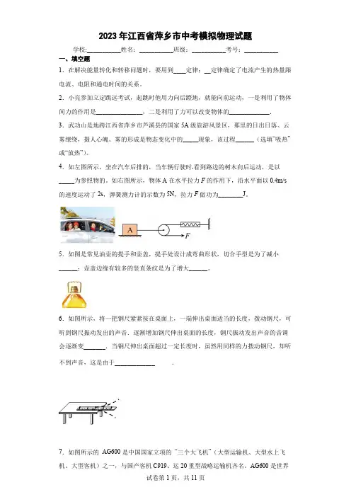 【中考冲刺】2023年江西省萍乡市中考模拟物理试卷 (附答案)