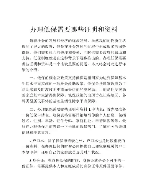 办理低保需要哪些证明和资料(精选10篇)
