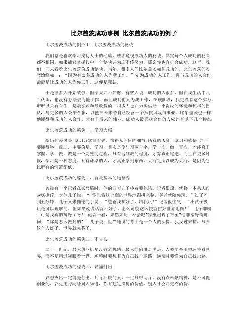 比尔盖茨成功事例_比尔盖茨成功的例子