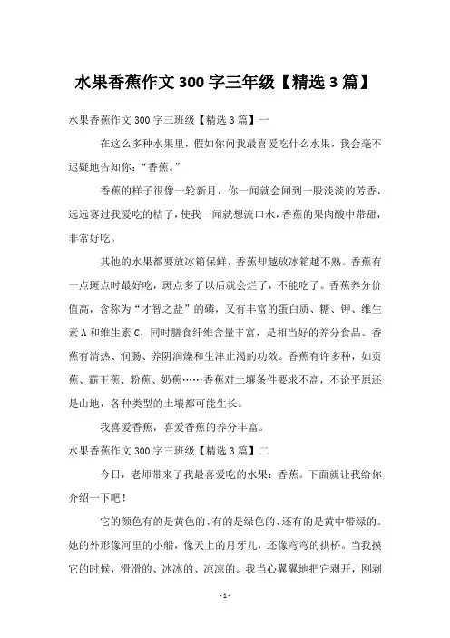 水果香蕉作文300字三年级【3篇】