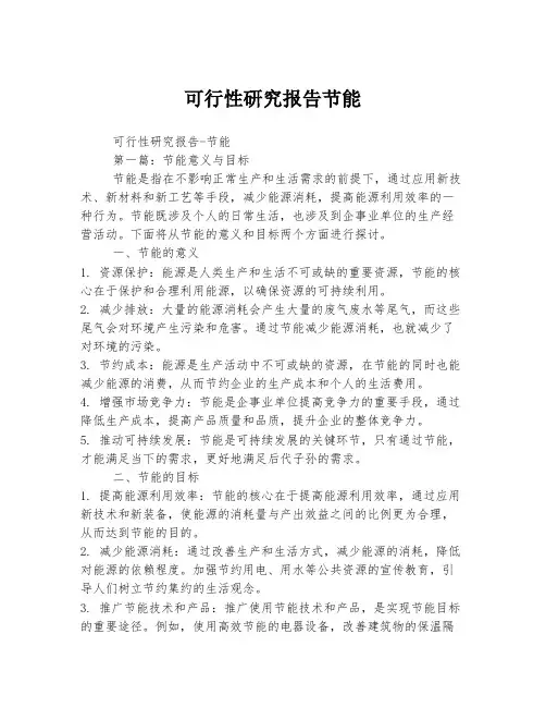 可行性研究报告节能