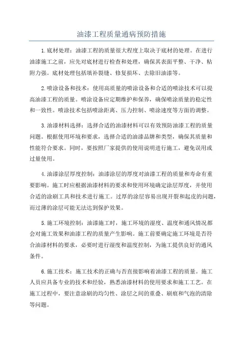 油漆工程质量通病预防措施