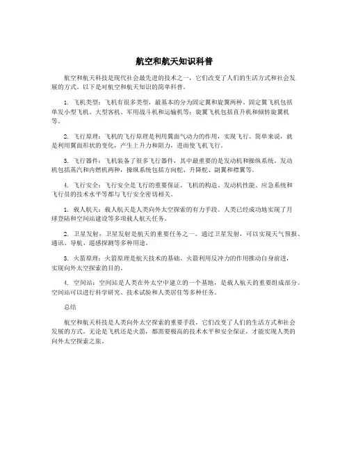 航空和航天知识科普
