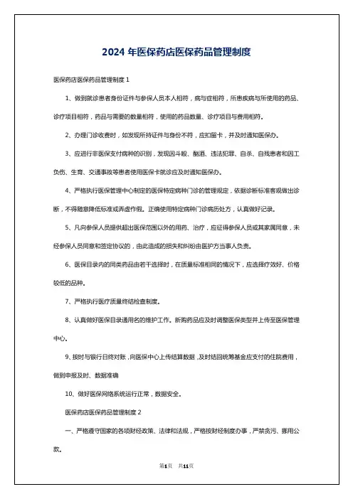 2024年医保药店医保药品管理制度