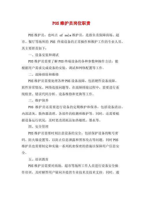 POS维护员岗位职责