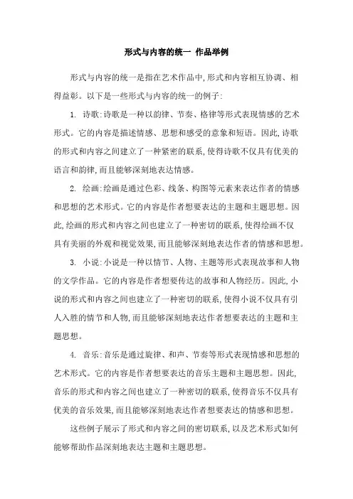 形式与内容的统一 作品举例