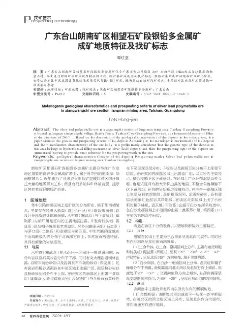 广东台山朗南矿区相望石矿段银铅多金属矿成矿地质特征及找矿标志