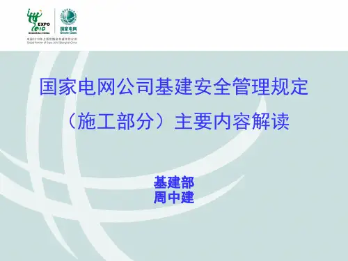 《国家电网公司基建安全管理规定》讲解
