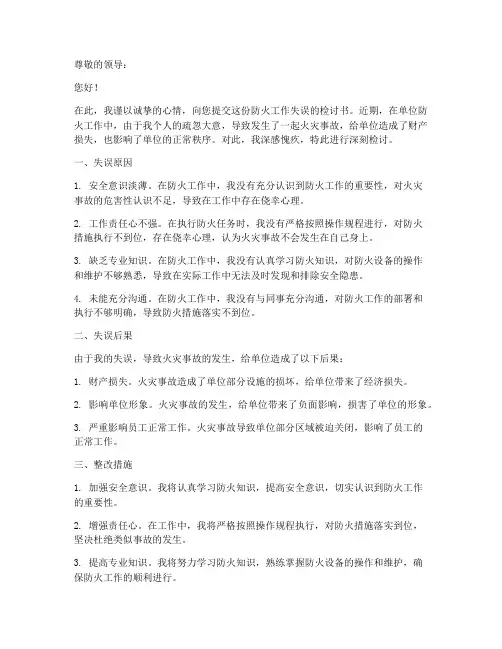 防火工作失误检讨书