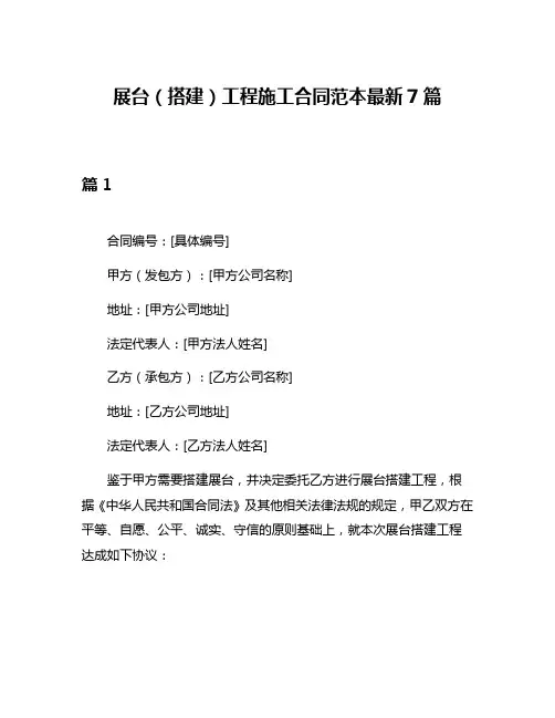 展台(搭建)工程施工合同范本最新7篇