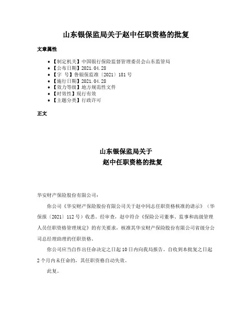 山东银保监局关于赵中任职资格的批复