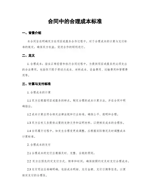 合同中的合理成本标准