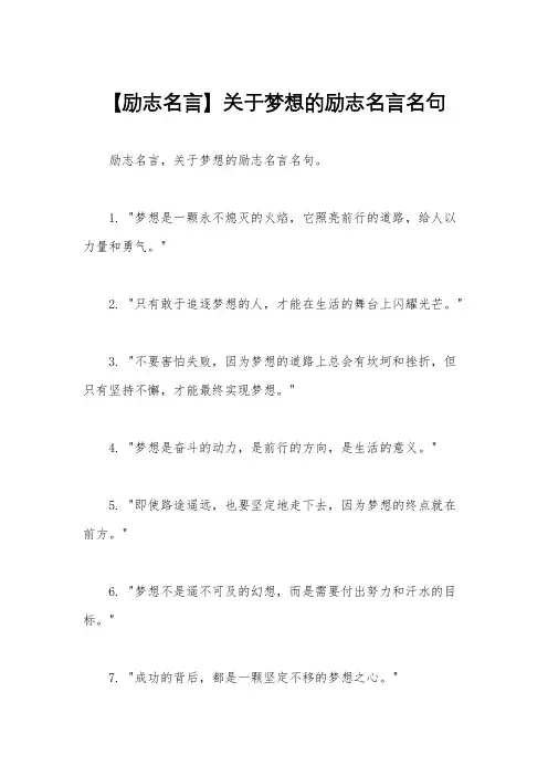 【励志名言】关于梦想的励志名言名句