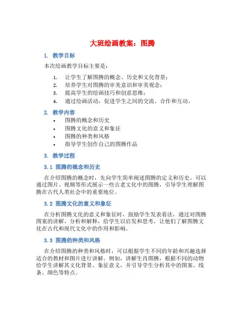 大班绘画教案：图腾