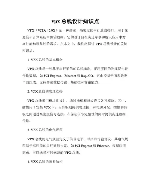 vpx总线设计知识点