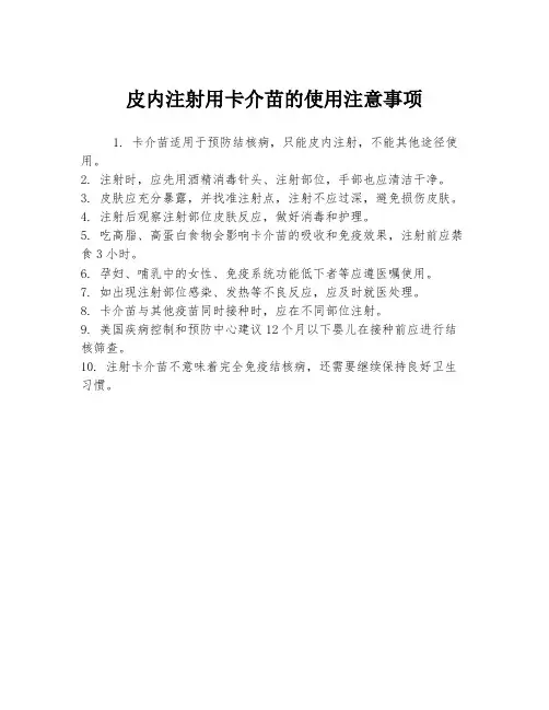 皮内注射用卡介苗的使用注意事项