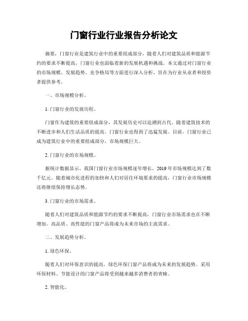门窗行业行业报告分析论文