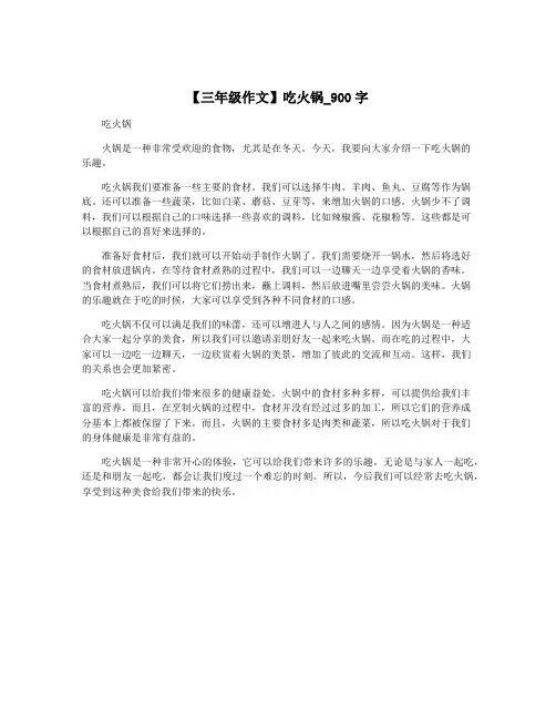 【三年级作文】吃火锅_900字