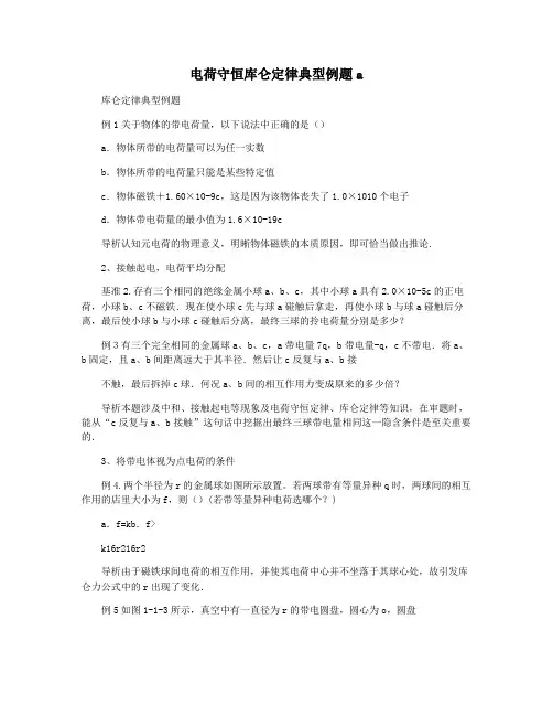 电荷守恒库仑定律典型例题a