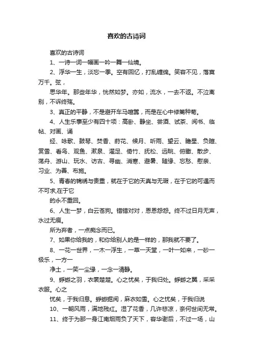 喜欢的古诗词