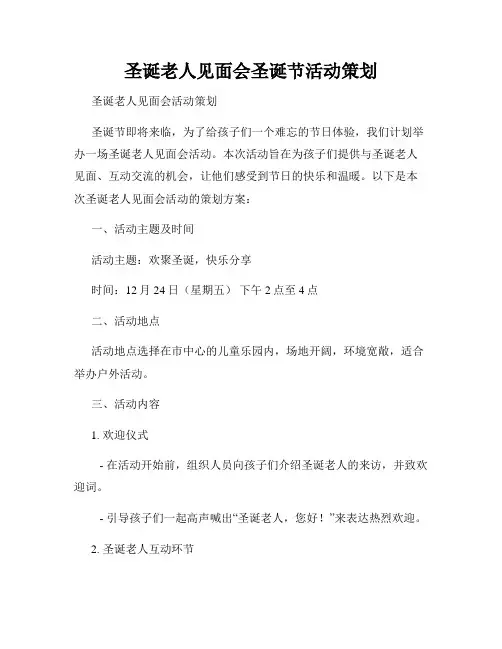 圣诞老人见面会圣诞节活动策划