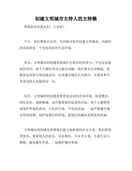 创建文明城市主持人的主持稿